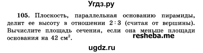 ГДЗ (Учебник) по геометрии 11 класс В.В. Шлыков / задача номер / 105