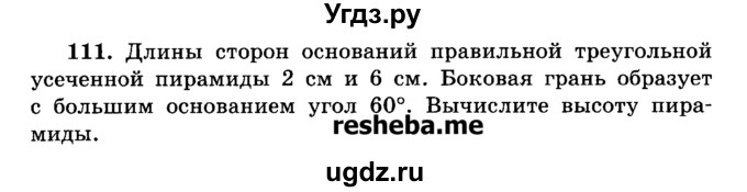 ГДЗ (Учебник) по геометрии 11 класс В.В. Шлыков / задача номер / 111