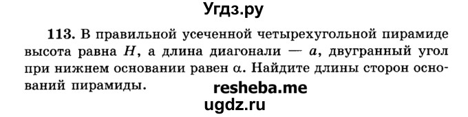 ГДЗ (Учебник) по геометрии 11 класс В.В. Шлыков / задача номер / 113