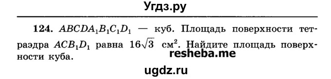 ГДЗ (Учебник) по геометрии 11 класс В.В. Шлыков / задача номер / 124
