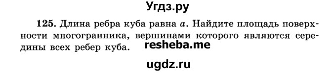 ГДЗ (Учебник) по геометрии 11 класс В.В. Шлыков / задача номер / 125
