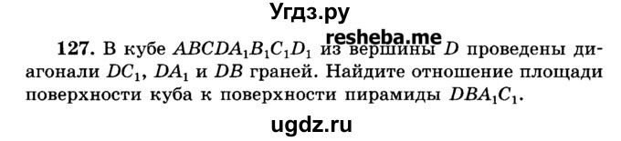 ГДЗ (Учебник) по геометрии 11 класс В.В. Шлыков / задача номер / 127