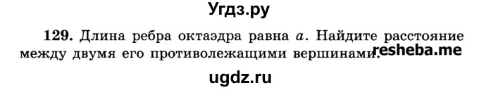 ГДЗ (Учебник) по геометрии 11 класс В.В. Шлыков / задача номер / 129