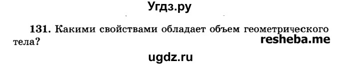 ГДЗ (Учебник) по геометрии 11 класс В.В. Шлыков / задача номер / 131