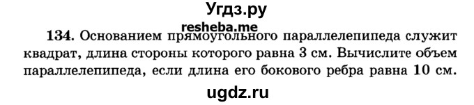ГДЗ (Учебник) по геометрии 11 класс В.В. Шлыков / задача номер / 134