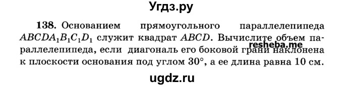 ГДЗ (Учебник) по геометрии 11 класс В.В. Шлыков / задача номер / 138
