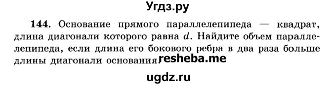 ГДЗ (Учебник) по геометрии 11 класс В.В. Шлыков / задача номер / 144