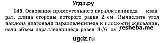 ГДЗ (Учебник) по геометрии 11 класс В.В. Шлыков / задача номер / 145