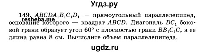 ГДЗ (Учебник) по геометрии 11 класс В.В. Шлыков / задача номер / 149