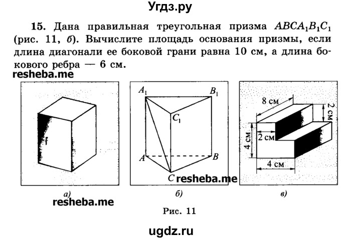 ГДЗ (Учебник) по геометрии 11 класс В.В. Шлыков / задача номер / 15