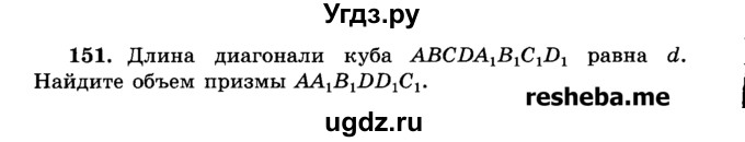 ГДЗ (Учебник) по геометрии 11 класс В.В. Шлыков / задача номер / 151