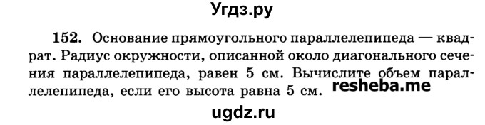 ГДЗ (Учебник) по геометрии 11 класс В.В. Шлыков / задача номер / 152