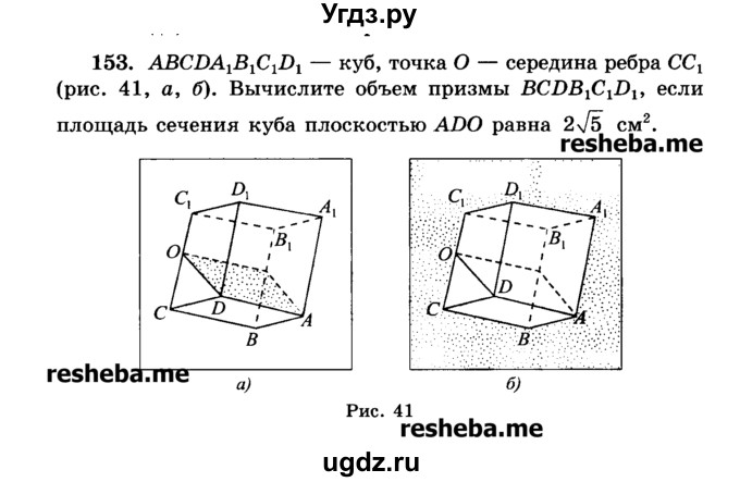 ГДЗ (Учебник) по геометрии 11 класс В.В. Шлыков / задача номер / 153