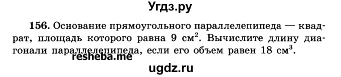 ГДЗ (Учебник) по геометрии 11 класс В.В. Шлыков / задача номер / 156