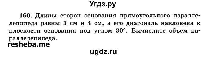 ГДЗ (Учебник) по геометрии 11 класс В.В. Шлыков / задача номер / 160