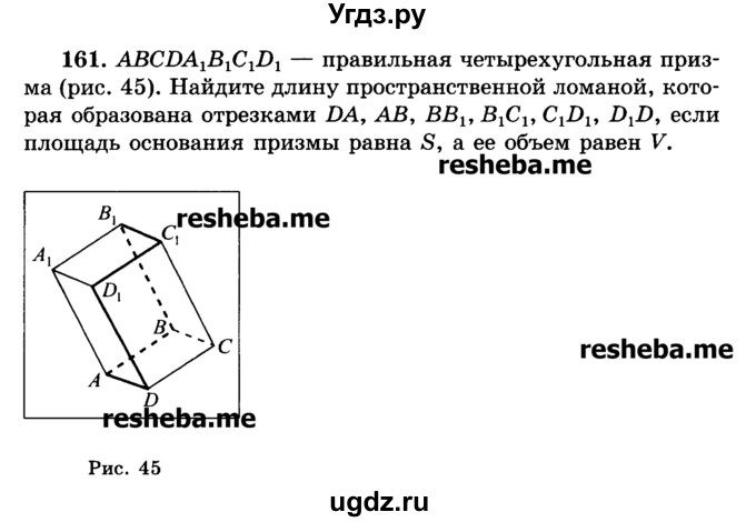 ГДЗ (Учебник) по геометрии 11 класс В.В. Шлыков / задача номер / 161