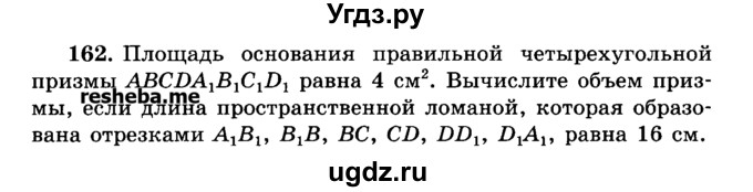 ГДЗ (Учебник) по геометрии 11 класс В.В. Шлыков / задача номер / 162