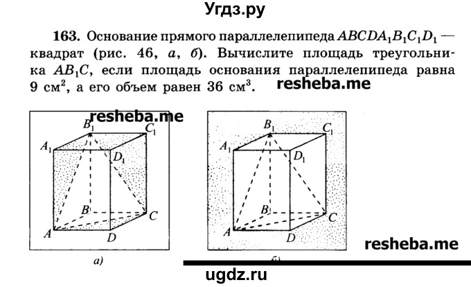 ГДЗ (Учебник) по геометрии 11 класс В.В. Шлыков / задача номер / 163