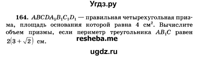 ГДЗ (Учебник) по геометрии 11 класс В.В. Шлыков / задача номер / 164