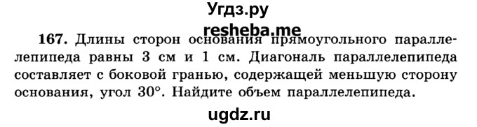ГДЗ (Учебник) по геометрии 11 класс В.В. Шлыков / задача номер / 167