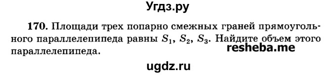 ГДЗ (Учебник) по геометрии 11 класс В.В. Шлыков / задача номер / 170