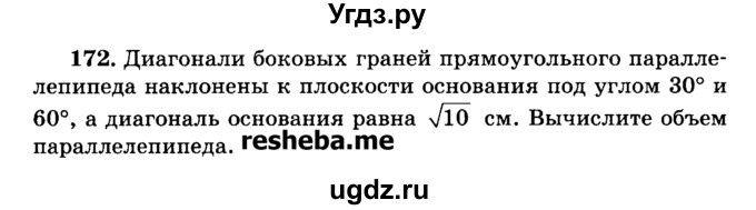 ГДЗ (Учебник) по геометрии 11 класс В.В. Шлыков / задача номер / 172