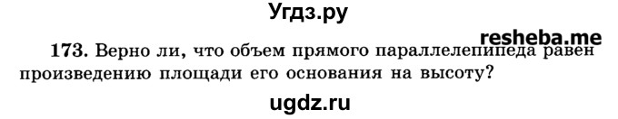 ГДЗ (Учебник) по геометрии 11 класс В.В. Шлыков / задача номер / 173