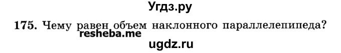 ГДЗ (Учебник) по геометрии 11 класс В.В. Шлыков / задача номер / 175