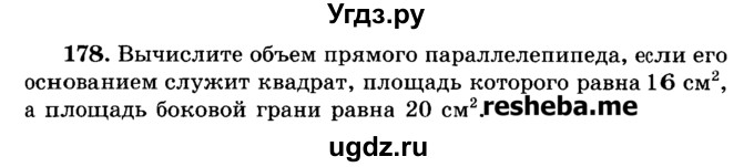 ГДЗ (Учебник) по геометрии 11 класс В.В. Шлыков / задача номер / 178