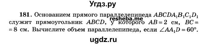 ГДЗ (Учебник) по геометрии 11 класс В.В. Шлыков / задача номер / 181