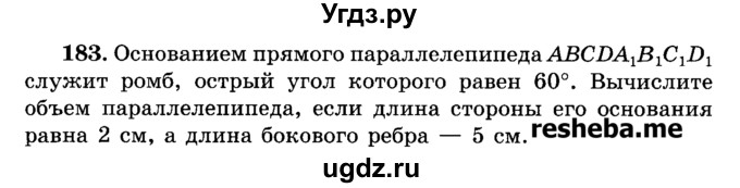 ГДЗ (Учебник) по геометрии 11 класс В.В. Шлыков / задача номер / 183