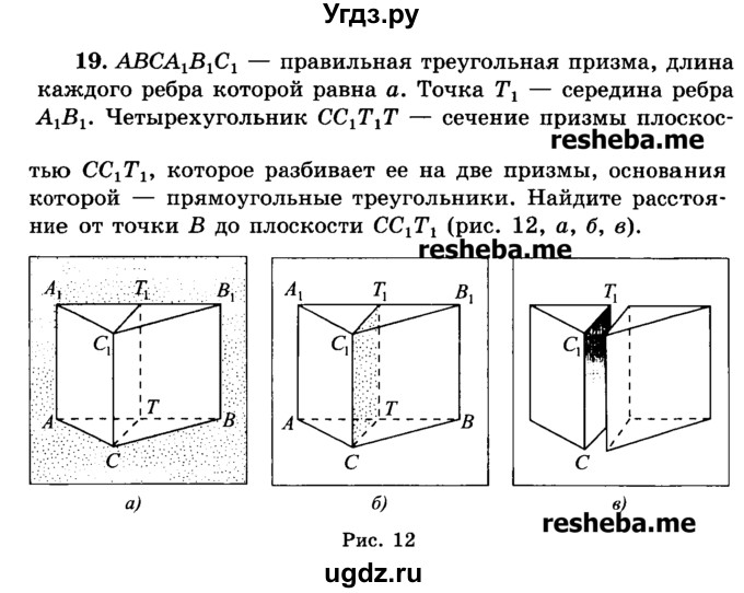 ГДЗ (Учебник) по геометрии 11 класс В.В. Шлыков / задача номер / 19