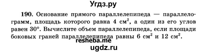 ГДЗ (Учебник) по геометрии 11 класс В.В. Шлыков / задача номер / 190