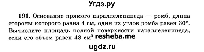 ГДЗ (Учебник) по геометрии 11 класс В.В. Шлыков / задача номер / 191