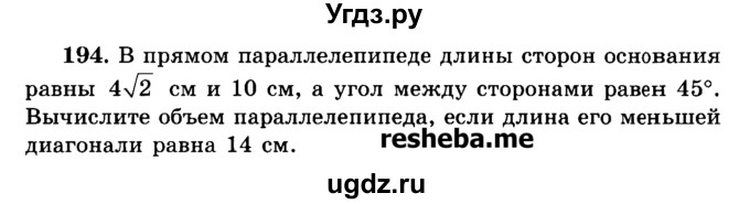 ГДЗ (Учебник) по геометрии 11 класс В.В. Шлыков / задача номер / 194