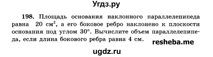 ГДЗ (Учебник) по геометрии 11 класс В.В. Шлыков / задача номер / 198