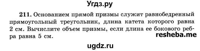 ГДЗ (Учебник) по геометрии 11 класс В.В. Шлыков / задача номер / 211
