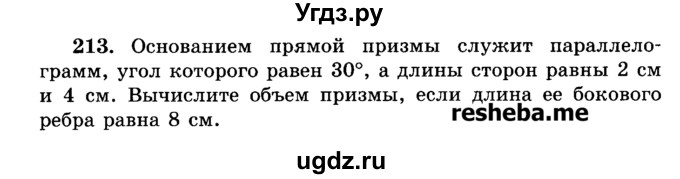ГДЗ (Учебник) по геометрии 11 класс В.В. Шлыков / задача номер / 213