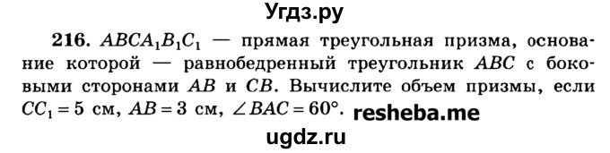ГДЗ (Учебник) по геометрии 11 класс В.В. Шлыков / задача номер / 216