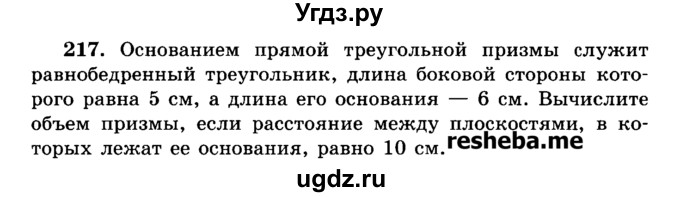 ГДЗ (Учебник) по геометрии 11 класс В.В. Шлыков / задача номер / 217