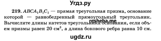 ГДЗ (Учебник) по геометрии 11 класс В.В. Шлыков / задача номер / 219