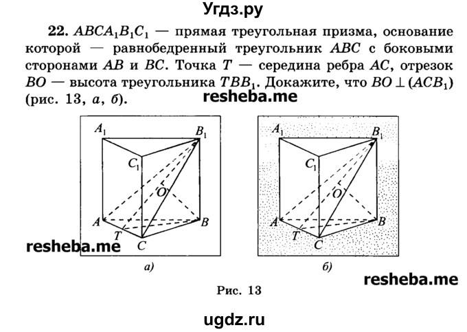 ГДЗ (Учебник) по геометрии 11 класс В.В. Шлыков / задача номер / 22