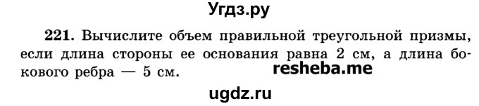 ГДЗ (Учебник) по геометрии 11 класс В.В. Шлыков / задача номер / 221