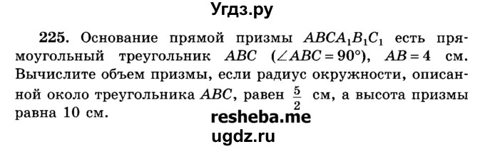 ГДЗ (Учебник) по геометрии 11 класс В.В. Шлыков / задача номер / 225