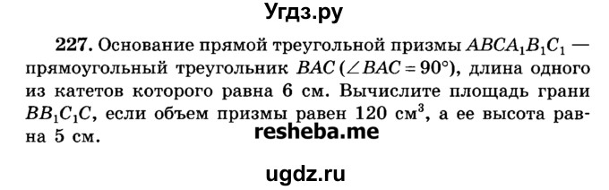 ГДЗ (Учебник) по геометрии 11 класс В.В. Шлыков / задача номер / 227
