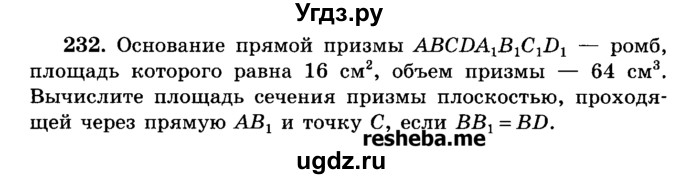 ГДЗ (Учебник) по геометрии 11 класс В.В. Шлыков / задача номер / 232