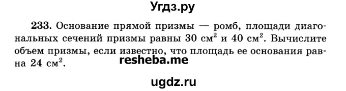 ГДЗ (Учебник) по геометрии 11 класс В.В. Шлыков / задача номер / 233