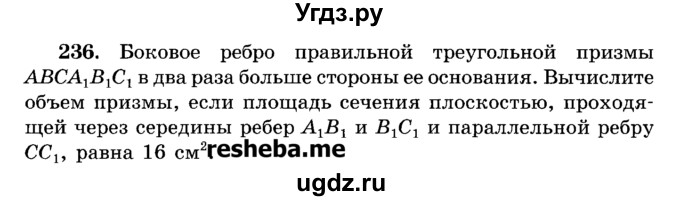 ГДЗ (Учебник) по геометрии 11 класс В.В. Шлыков / задача номер / 236