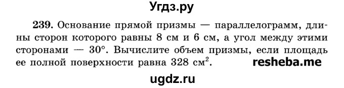 ГДЗ (Учебник) по геометрии 11 класс В.В. Шлыков / задача номер / 239