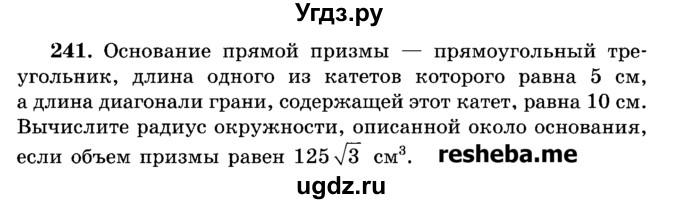 ГДЗ (Учебник) по геометрии 11 класс В.В. Шлыков / задача номер / 241